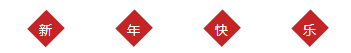 新年快樂(lè).png 新年快樂(lè).png